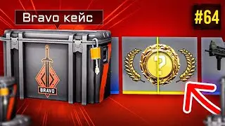 ЗА МЕНЯ ОТКРЫЛИ БРАВО КЕЙС И ВЫБИЛИ… 