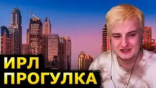 ГУЛЯЕМ ПО ДУБАЮ / ЗЛОЙ И ЛАКШЕРИ ГЕРЛ ИРЛ ИЗ ДУБАЯ