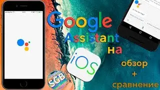 Google Assistant на iOS - обзор и сравнение с Android-версией.