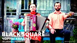 ЧОРНЫ КВАДРАТ | "BLACK SQUARE  dir. Art Group Chronotop feature film  Belarus