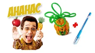 АНАНАС из резинок на карандаш на станке монстр тейл | Pineapple Rainbow Loom Topper