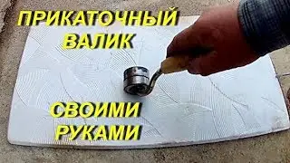 Прикаточный валик своии руками