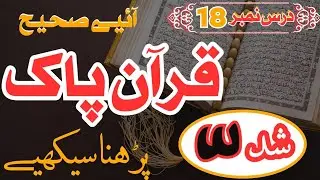 How to Recite Quran beautifully DarsNo.18 Practical Proper Quran Recitation #quranpak #islamicvideo
