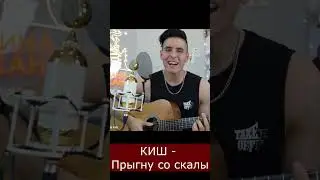 КИШ - Прыгну со сколы #shorts #cover