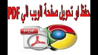 حفظ او تحويل صفحة الويب بصيغة pdf