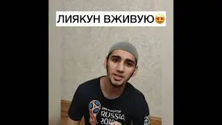 ЛИЯКУН ВЖИВУЮ НАШИД ИЗ ТИК ТОКА
