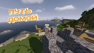 Хардкорный Minecraft // #5 Путь домой
