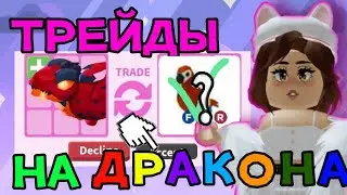 ТРEЙДЫ НА НОВОГО ЛАВОВОГО ДРАКОНА! ADOPT ME TRADE LAVA DRAGON