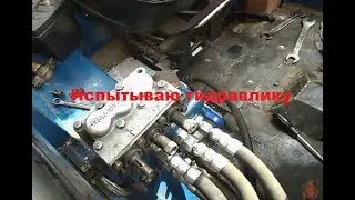 Испытание гидравлики на самоделке 