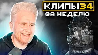 МайнШилд | Клипы за неделю | Часть 34
