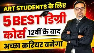 Art Students के लिए  5 BEST डिग्री कोर्स - 12वीं के बाद | 5 Best Degree Course for art students