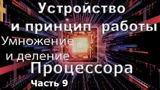 Устройство и принцип работы процессора часть 9 Умножение и деление в вычислительной технике.