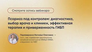 Псориаз под контролем: диагностика, выбор врача и клиники, эффективная терапия и приверженность ГИБП