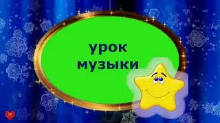 Урок музыки 1 класс 15 урок тема: Музыка природы
