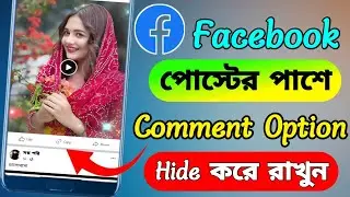 ফেসবুকের কমেন্ট অপশন লুকিয়ে রাখুন।Facebook Comment Option Hide।fb comments only me