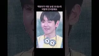 [EXO/백현] 2024 과자파티 백현 멜로 눈빛