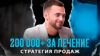 Обучение врачей для медицинских клиник. Живой разбор. Как продавать на чеки от 200 тыс.? Продажи.
