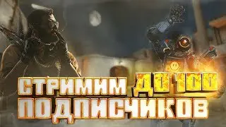 Стрим до 100 подписчиков /CS:GO/Apex/