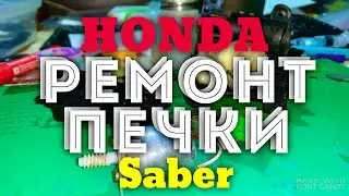 HONDA SABER UA4 2.5 РЕМОНТ ПЕЧКИ, РЕМОНТ СЕРВОПРИВОДА ЗАСЛОНОК ПЕЧКИ СВОИМИ РУКАМИ