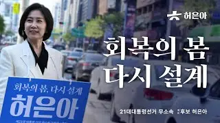 회복의 봄, 다시설계 허은아 1편