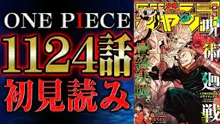 【 第1124話 】さらばエッグヘッドよ...!!ワンピース最新話を初見読みリアクション&感想