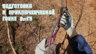 Тренировка-подготовка к приключенческой гонке ВятГУ