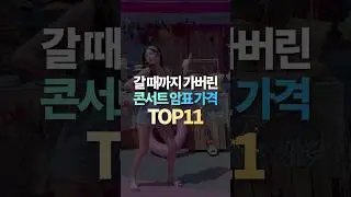 갈 때까지 가버린 콘서트 암표 가격 TOP11