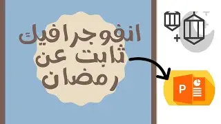 انفوجرافيك ثابت عن رمضان