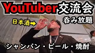 YouTube交流会【食べ飲み放題】＃Google　＃YouTube　＃飲み放題