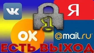 Обход блокировки сайтов для украинцев.ВЫХОД ЕСТЬ.