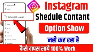 scheduled content option not showing in instagram how to fix || instagram scheduled content feature