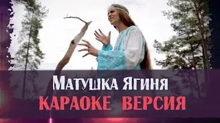 МАТУШКА ЯГИНЯ в КАРАОКЕ!  Союз Шадровых - песня про 