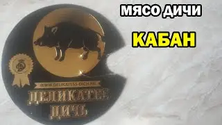 МЯСО КАБАНА - Обзор #shorts