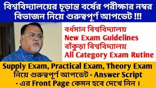 university exam news 2020 today west bengal | supply exam | exam guidelines & rutine | marks cut off
