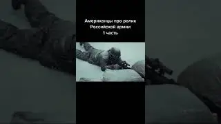 Американская армия против армии России | American army vs Russian army