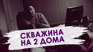 Скважина на два дома: Как поделить расходы и воду? А стоит ли оно того? Плюсы и минусы!