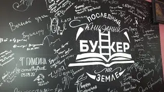Москва. Последний книжный бункер на земле.