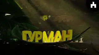 Я ГУРМАН или Как Приготовить ШАУРМУ ( Grounded )