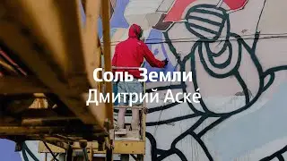 «Соль Земли», Дмитрий Аске