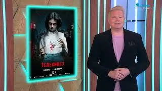 Байопик с Хелен Миррен «Голда. Судный день», драма «Гнев материнский» и хоррор «Телекинез»