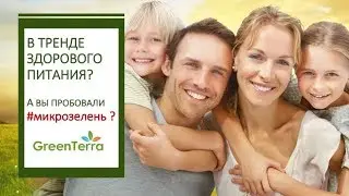 Обучение менеджеров по микрозелени GreenTerra