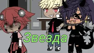Gacha Life клип |Звезда|