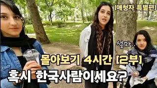 이란에서 우연히 한국남자를 만나면 나오는 현실반응 🇮🇷[2부] 몰아보기 4시간