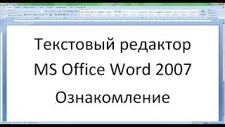 Текстовый редактор Word 2007 - 1 урок (Ознакомление)