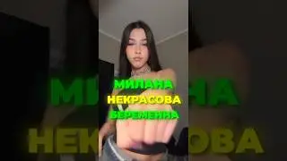 МИЛАНА НЕКРАСОВА БЕРЕМЕННА 🐍