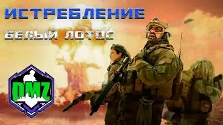 Истребление | Белый лотос этап 5 | 
