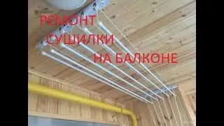 РЕМОНТ ПОТОЛОЧНОЙ СУШКИ НА БАЛКОНЕ СВОИМИ РУКАМИ своими руками