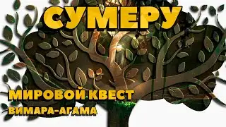 Мировой квест | Араньяка | Вимана-агама | Сумеру | #7 | Genshin Impact 3.0