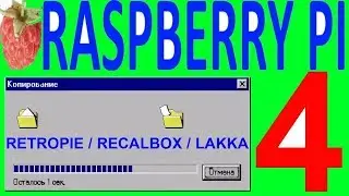 Как скопировать передать файлы игры рэсбэри рэзбэри пай пи 4 raspberry pi 4 retropie recalbox lakka