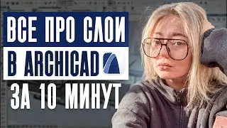 Как работать со слоями в ArchiCAD: полное руководство за 10 минут